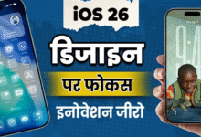 Photo of iOS 26 में न इनोवेशन दिखा न AI का मैजिक, सिर्फ डिजाइन पर ही रहा Apple का फोकस