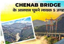 Photo of Chenab Bridge देखने जाएं तो इन जगहों को भी जरूर करें एक्‍सप्‍लोर