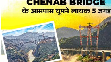 Photo of Chenab Bridge देखने जाएं तो इन जगहों को भी जरूर करें एक्‍सप्‍लोर