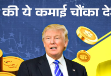 Photo of  सालाना 4 लाख डॉलर सेलरी वाले ट्रंप ने एक साल में कमाए 51,75,19,50,000 रुपए
