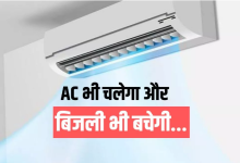 Photo of बस थोड़ी देर चलाकर बंद न करें AC, जान लें बिजली बचाने के ये आसान तरीके