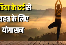 Photo of गठिया के दर्द से छुटकारा दिलाएंगे ये 5 योगासन