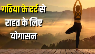 Photo of गठिया के दर्द से छुटकारा दिलाएंगे ये 5 योगासन