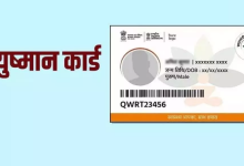 Photo of Ayushman Card से कितनी बार हो सकता है इलाज, जानिए क्या कहता है नियम?