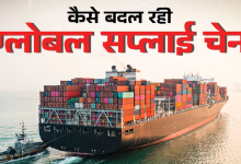 Photo of Global Supply Chain में बदलाव का असर- कैसे चीन से अमेरिका को निर्यात घटा, लेकिन भारत से बढ़ा