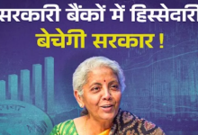 Photo of इन 5 सरकारी बैंकों में 20% तक की हिस्सेदारी बेचेगी सरकार
