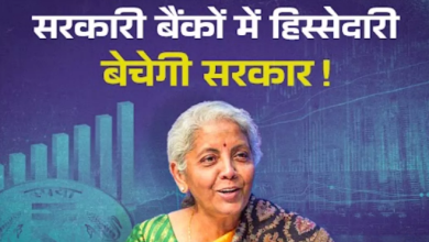 Photo of इन 5 सरकारी बैंकों में 20% तक की हिस्सेदारी बेचेगी सरकार