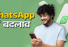 Photo of WhatsApp में तीन बड़े बदलाव: पहली बार दिखेंगे विज्ञापन