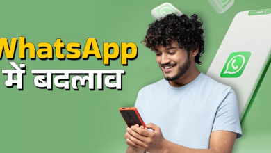 Photo of WhatsApp में तीन बड़े बदलाव: पहली बार दिखेंगे विज्ञापन