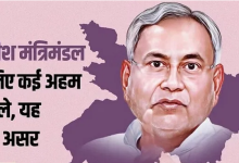 Photo of बिहार: कैबिनेट में सीएम नीतीश ने 20 प्रस्ताव पर लगाई मुहर, नौकरी के लिए विभागों में नए पदों का सृजन