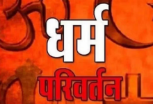 Photo of UP: तीन हजार का धर्मांतरण, अब तक 1000 लोगों की घर वापसी, मिशनरियों के निशाने पर थारू जनजाति