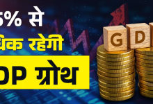 Photo of जानिए वे तीन कारण जिनकी वजह से इस साल 6.5% से अधिक रहेगी GDP ग्रोथ