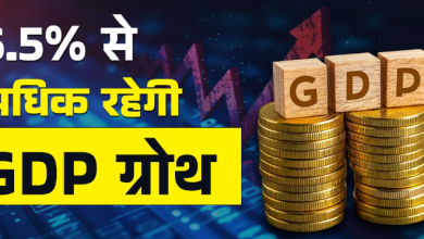 Photo of जानिए वे तीन कारण जिनकी वजह से इस साल 6.5% से अधिक रहेगी GDP ग्रोथ