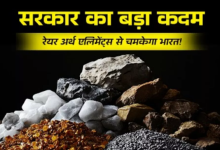 Photo of रेयर अर्थ एलिमेंट्स की माइनिंग करने के लिए इन कंपनियों को सरकार देगी आर्थिक मदद