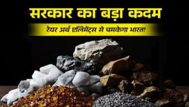 Photo of रेयर अर्थ एलिमेंट्स की माइनिंग करने के लिए इन कंपनियों को सरकार देगी आर्थिक मदद