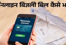 Photo of घर बैठे UPPCL बिजली बिल कैसे भरें? यहां जानिए सबसे आसान तरीका