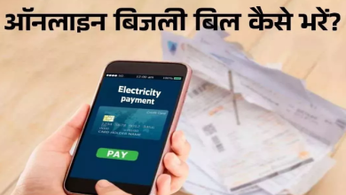 Photo of घर बैठे UPPCL बिजली बिल कैसे भरें? यहां जानिए सबसे आसान तरीका