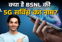 Photo of BSNL 5G सर्विस को मिला नया नाम, सरकारी टेलीकॉम कंपनी जल्द सस्ते में देगा हाई स्पीड इंटरनेट