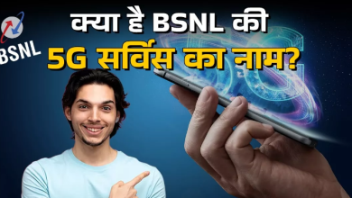 Photo of BSNL 5G सर्विस को मिला नया नाम, सरकारी टेलीकॉम कंपनी जल्द सस्ते में देगा हाई स्पीड इंटरनेट