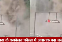 Photo of नवादा के ककोलत फॉल्स में अचानक बढ़ा जलस्तर,बाढ़ का खतरा..पर्यटकों की एंट्री रोकी!