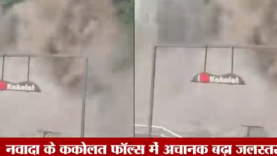 Photo of नवादा के ककोलत फॉल्स में अचानक बढ़ा जलस्तर,बाढ़ का खतरा..पर्यटकों की एंट्री रोकी!
