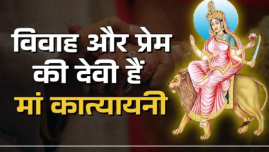 Photo of नवरात्र के छठवें दिन करें मां कात्यायनी की पूजा