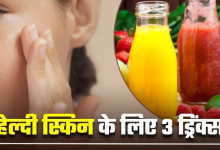 Photo of आपकी स्किन के लिए टॉनिक से कम नहीं हैं 3 ड्रिंक्स