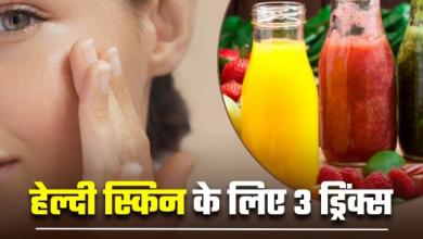 Photo of आपकी स्किन के लिए टॉनिक से कम नहीं हैं 3 ड्रिंक्स