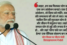 Photo of योग दिवस : पीएम मोदी ने कहा- वैश्विक संकल्प बने ‘योगा फॉर वन अर्थ, वन हेल्थ