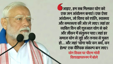 Photo of योग दिवस : पीएम मोदी ने कहा- वैश्विक संकल्प बने ‘योगा फॉर वन अर्थ, वन हेल्थ