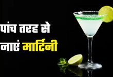 Photo of मार्टिनी के 5 फ्लेवर जो हैं सुपर कूल, तीसरी रेसिपी है लोगों की फेवरेट!