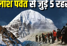 Photo of कैलाश पर्वत के ये 5 रहस्य उड़ा देंगे आपके भी होश, क्यों आजतक कोई नहीं कर पाया चढ़ाई?
