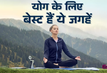 Photo of  ऋषिकेश से लेकर धर्मशाला तक, योग के ल‍िए बेस्‍ट हैं भारत की ये जगहें