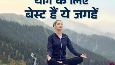 Photo of  ऋषिकेश से लेकर धर्मशाला तक, योग के ल‍िए बेस्‍ट हैं भारत की ये जगहें