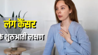 Photo of मामूली लगने वाली ये छोटी-छोटी परेशानियां करती हैं Lung Cancer का इशारा