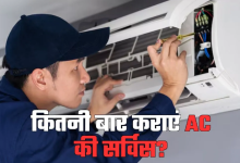 Photo of सीजन में कितनी बार कराएं AC की सर्विस? इग्नोर किया तो कंप्रेसर हो सकता है ब्लास्ट!
