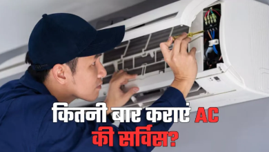 Photo of सीजन में कितनी बार कराएं AC की सर्विस? इग्नोर किया तो कंप्रेसर हो सकता है ब्लास्ट!