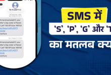 Photo of SMS के एंड में लिखे ‘S’, ‘P’, ‘G’ या ‘T’ का क्या है
