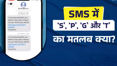 Photo of SMS के एंड में लिखे ‘S’, ‘P’, ‘G’ या ‘T’ का क्या है