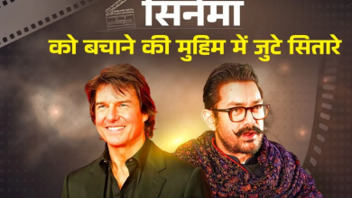 Photo of सिनेमा और सिनेमाघरों के लिए मसीहा बनेंगे Aamir khan और Tom Cruise जैसे कलाकार