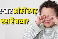 Photo of ध्यान दें! बच्चा बार-बार रगड़ रहा है आंखें? तो हल्के में न लें, इसके पीछे हो सकती हैं ये गंभीर वजहें