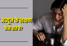 Photo of ड्रग्स लेना है जानलेवा! इन लक्षणों से पहचानें कहीं Drug Abuse की चपेट में तो नहीं आ गया आपका बच्चा