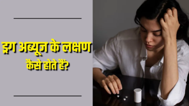 Photo of ड्रग्स लेना है जानलेवा! इन लक्षणों से पहचानें कहीं Drug Abuse की चपेट में तो नहीं आ गया आपका बच्चा