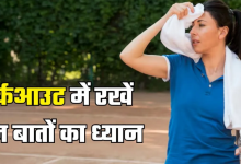 Photo of उमस में वर्कआउट करना हो गया है मुश्किल? तो एक्सपर्ट से जानें इस मौसम में फिट रहने के टिप्स