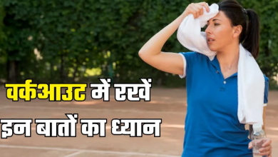 Photo of उमस में वर्कआउट करना हो गया है मुश्किल? तो एक्सपर्ट से जानें इस मौसम में फिट रहने के टिप्स