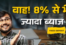 Photo of Highest FD Rates: अभी भी है मौका, ये बैंक दे रहे हैं FD में 8% से ज्यादा ब्याज