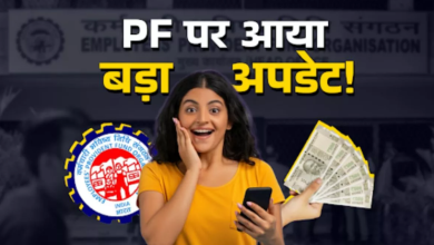 Photo of PF अकाउंट में आने लगा ब्याज, मिस्ड कॉल और SMS से ऐसे मिनटों में चेक करें बैलेंस
