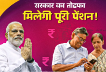 Photo of अब 12 साल में मिलेगी पूरी पेंशन, 8वें वेतन आयोग में सरकार देगी बड़ा तोहफा!