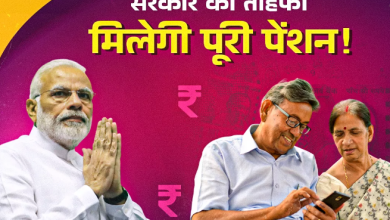 Photo of अब 12 साल में मिलेगी पूरी पेंशन, 8वें वेतन आयोग में सरकार देगी बड़ा तोहफा!