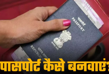 Photo of Passport Seva 2.0: E-Passport के लिए कैसे करें ऑनलाइन अप्लाई, इससे क्या होगा फायदा?